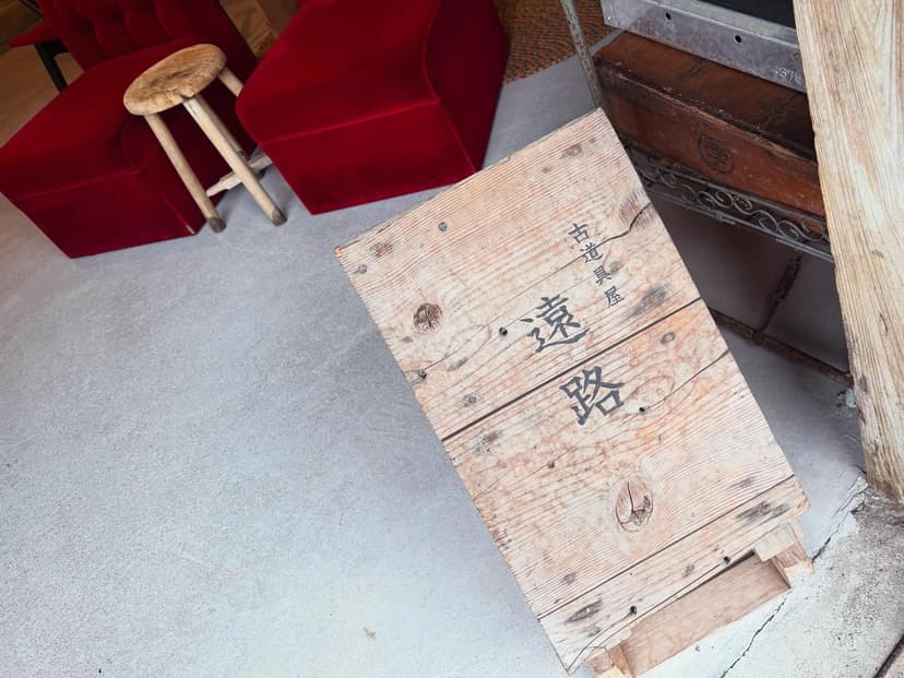 遠路（古道具）