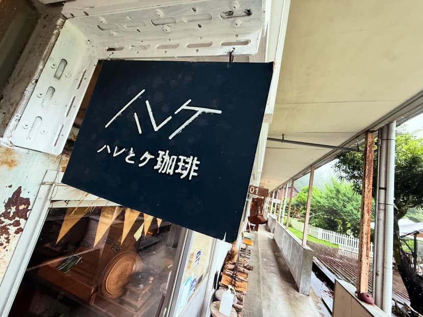 ハレとケ珈琲本店