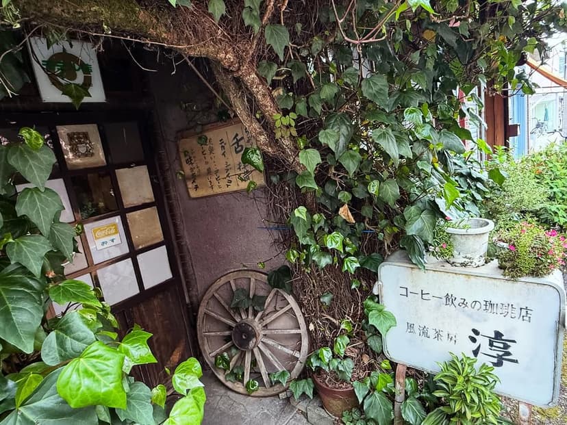 風流茶房 淳
