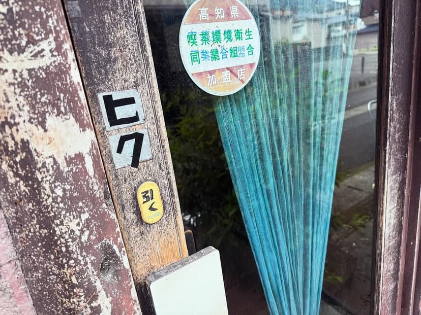 風流茶房 淳