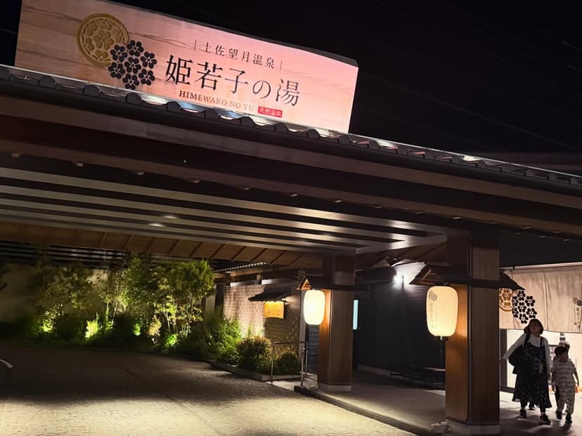土佐望月温泉 姫若子の湯（高知市）