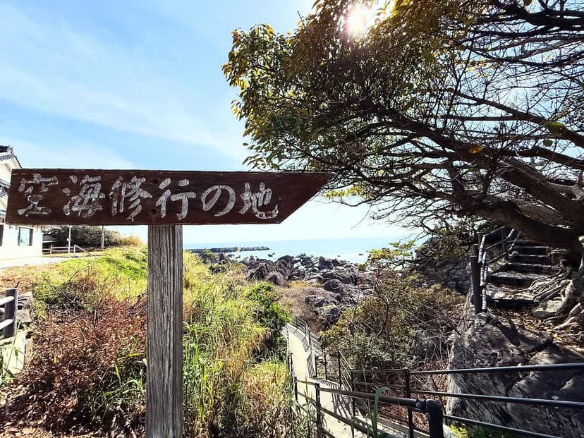 空海御座石（くうかいございし）