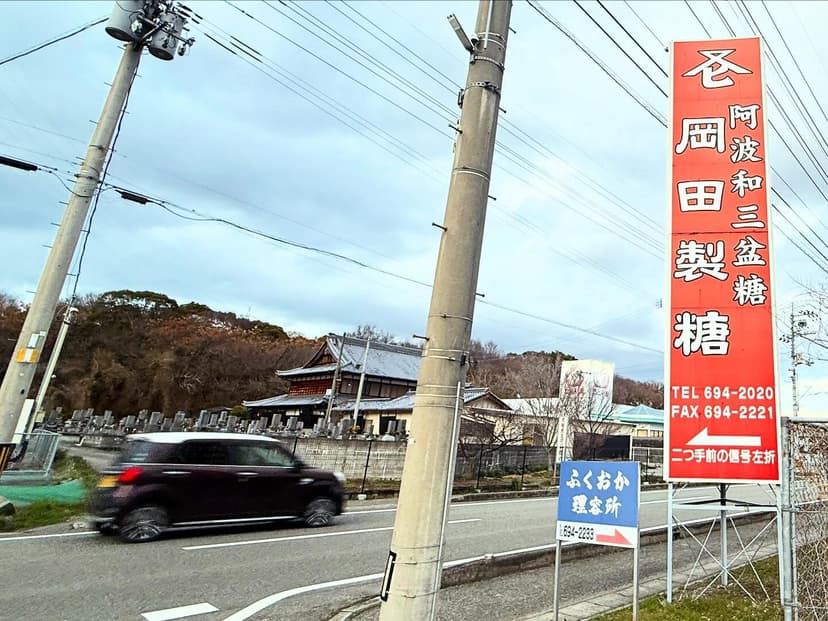 岡田製糖所