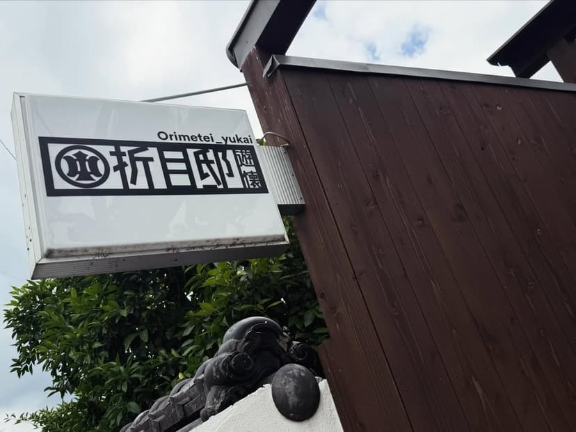 折目邸遊懐