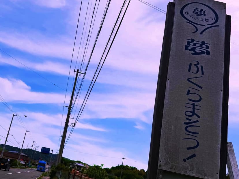 「夢ふくらまそう！」の場所