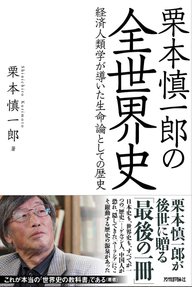 栗本慎一郎の全世界史