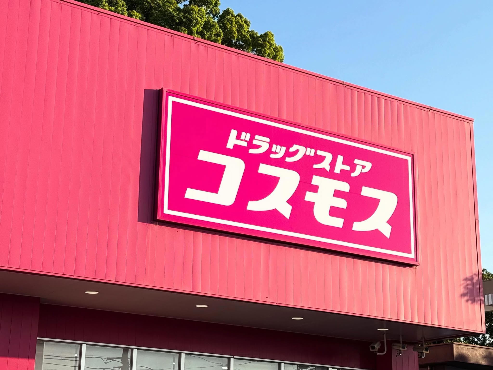 ドラッグストアコスモス 1