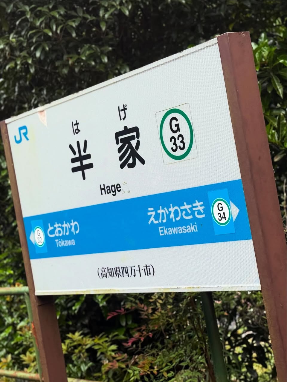 半家駅（はげえき） 1