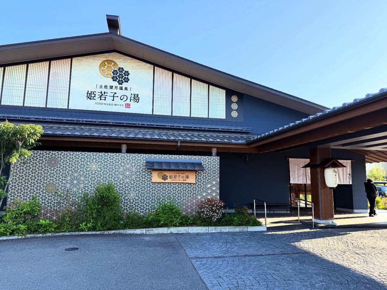 土佐望月温泉 姫若の湯 1
