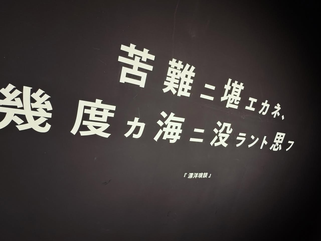 ジョン万次郎生家・資料館 6