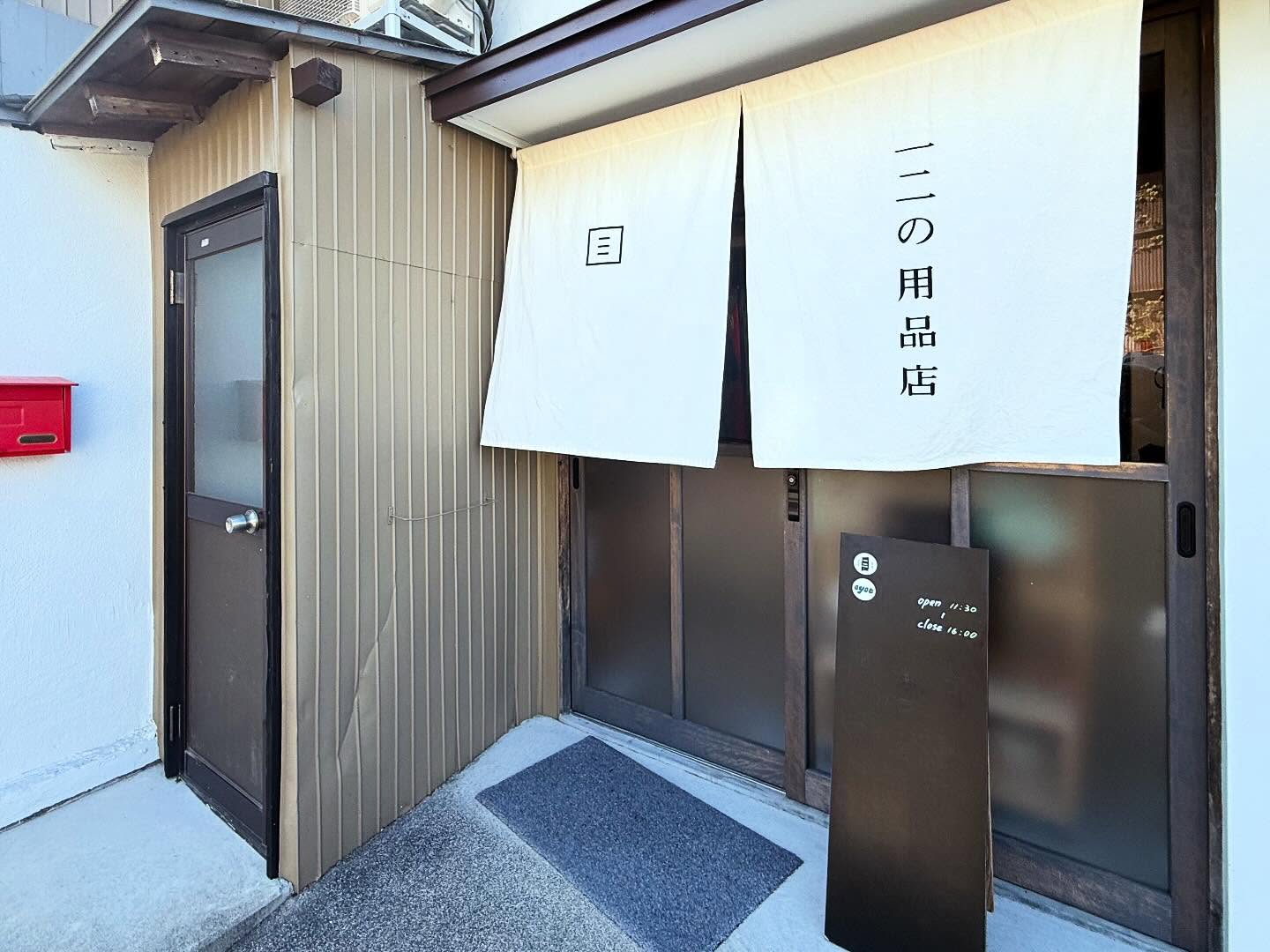 十二の用品店 1