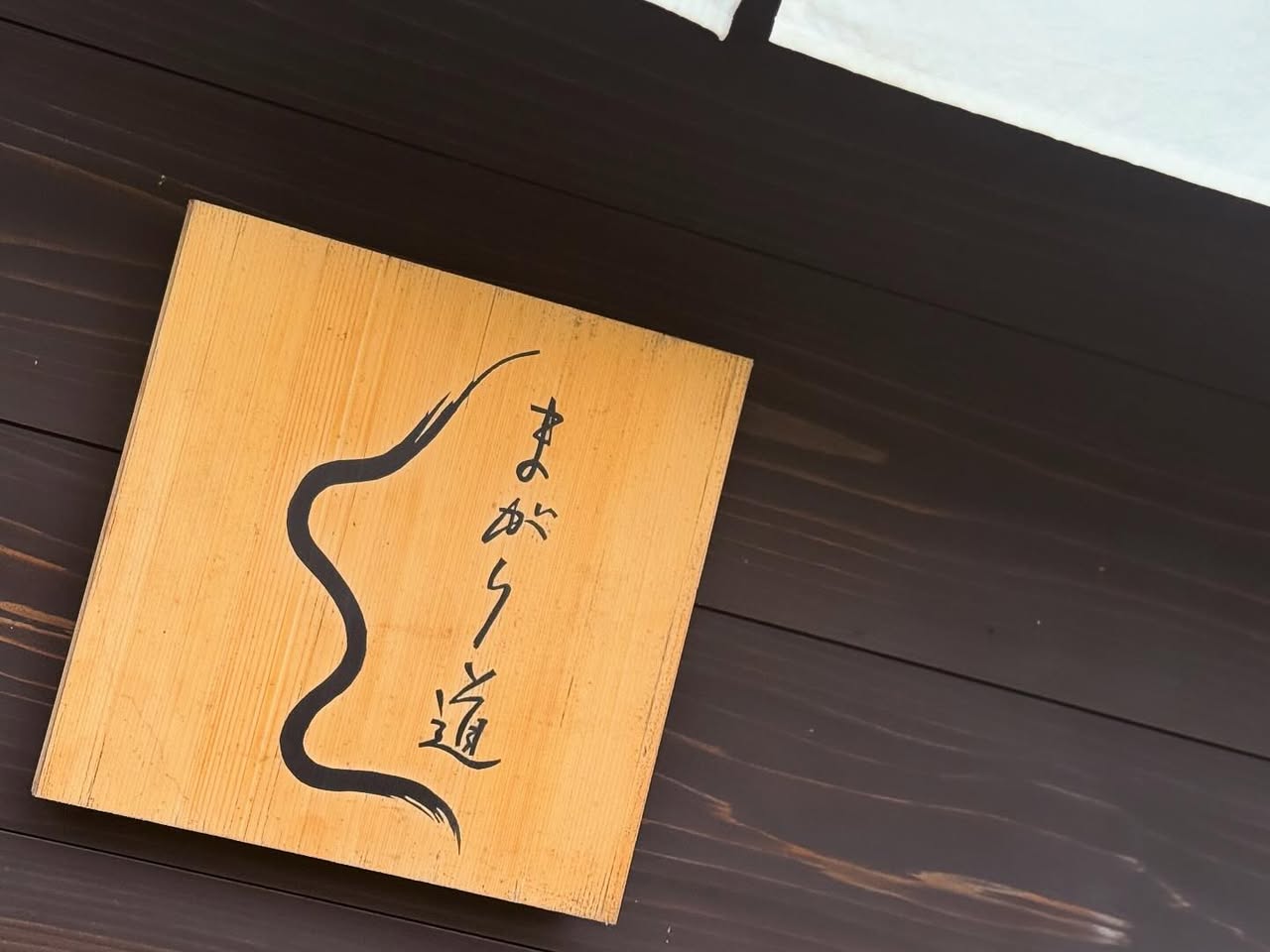 まがり道(まがりどう) 1