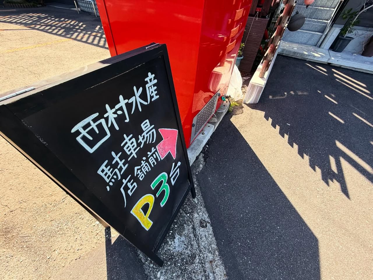 西村水産 1