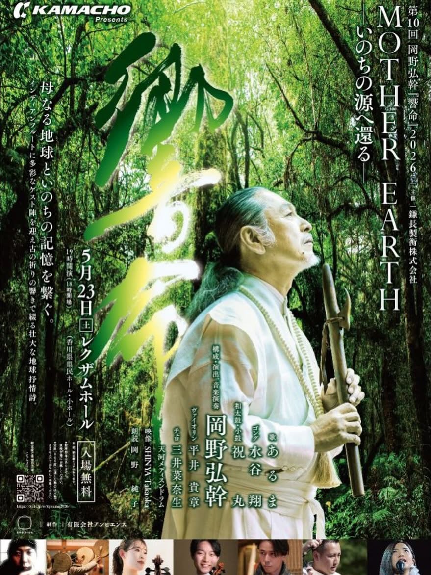 岡野弘幹「響命」2026（高松） 1