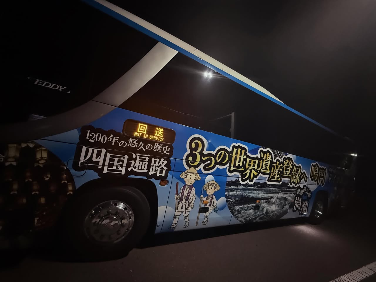 梅田から四国へ・阪急高速バス 1