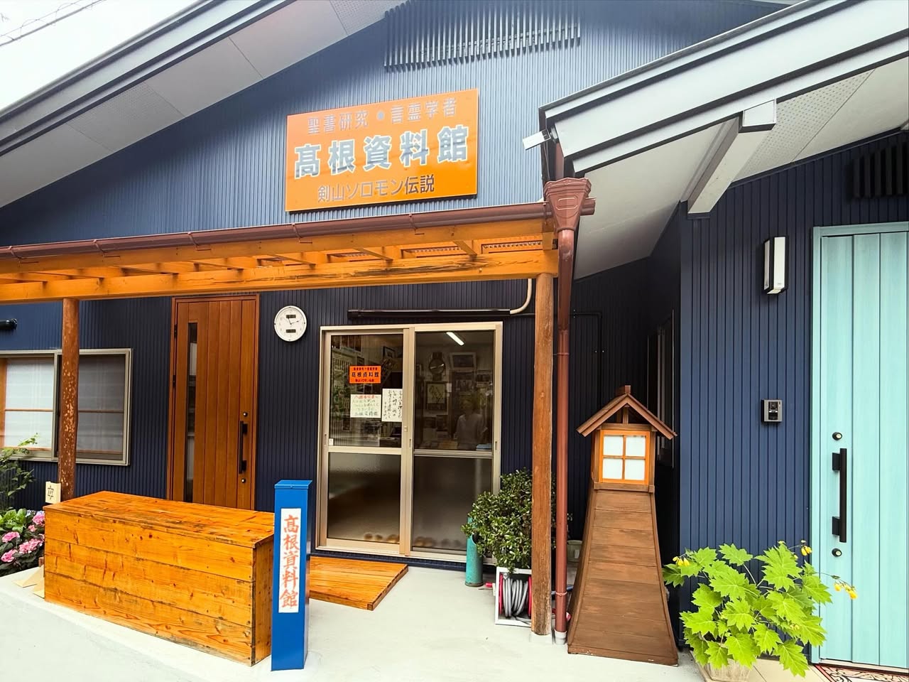 高根資料館 1