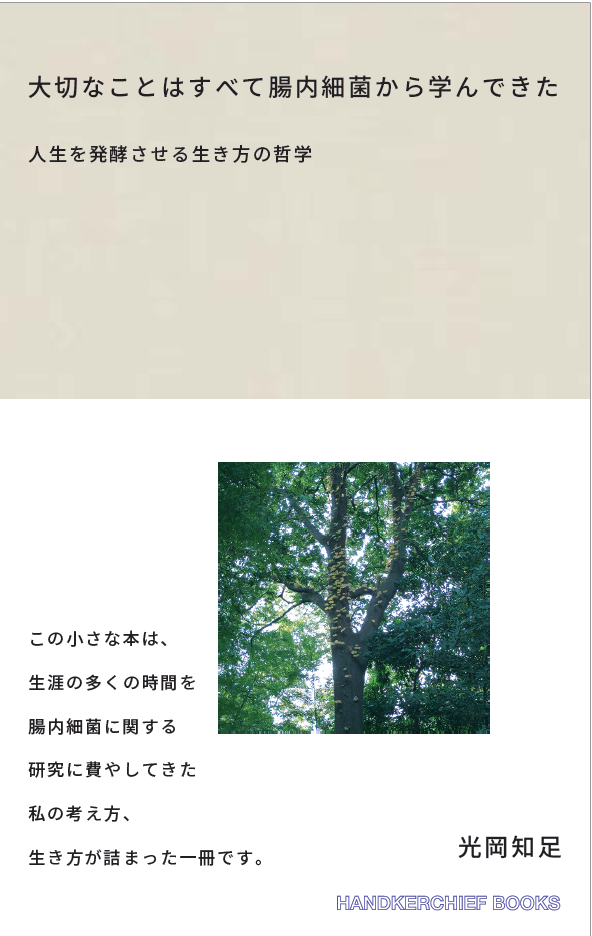大切なことはすべて腸内細菌から学んできた