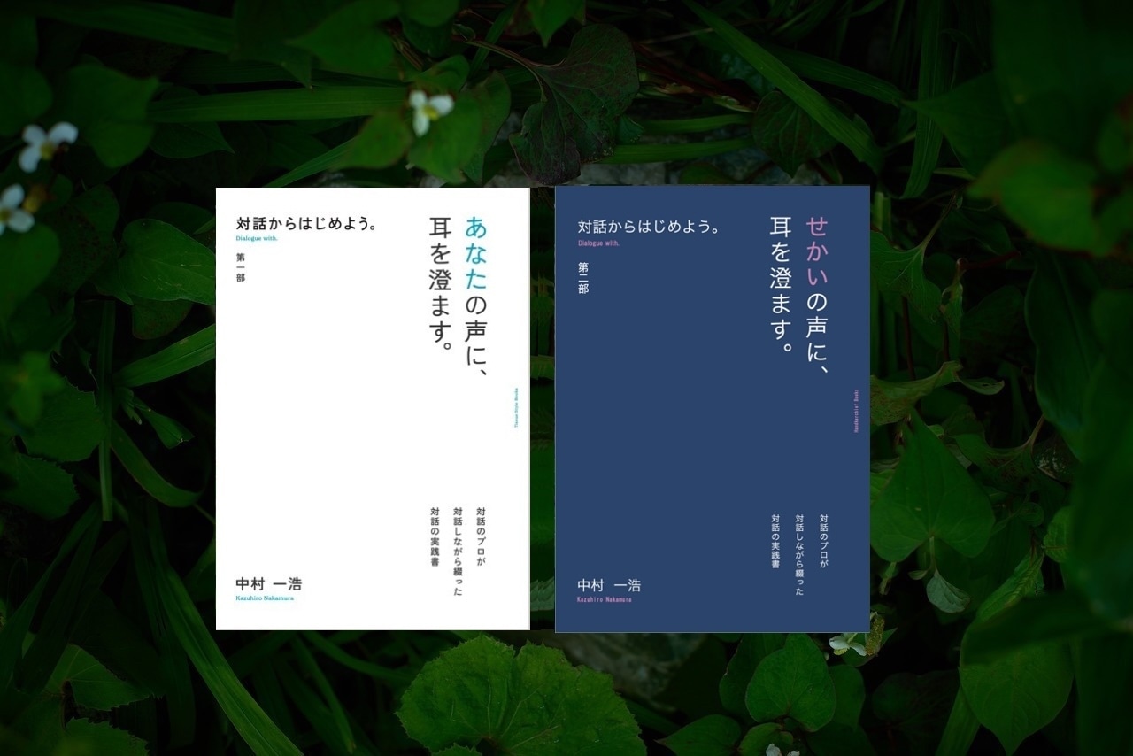 対話からはじめよう 1部 2部
