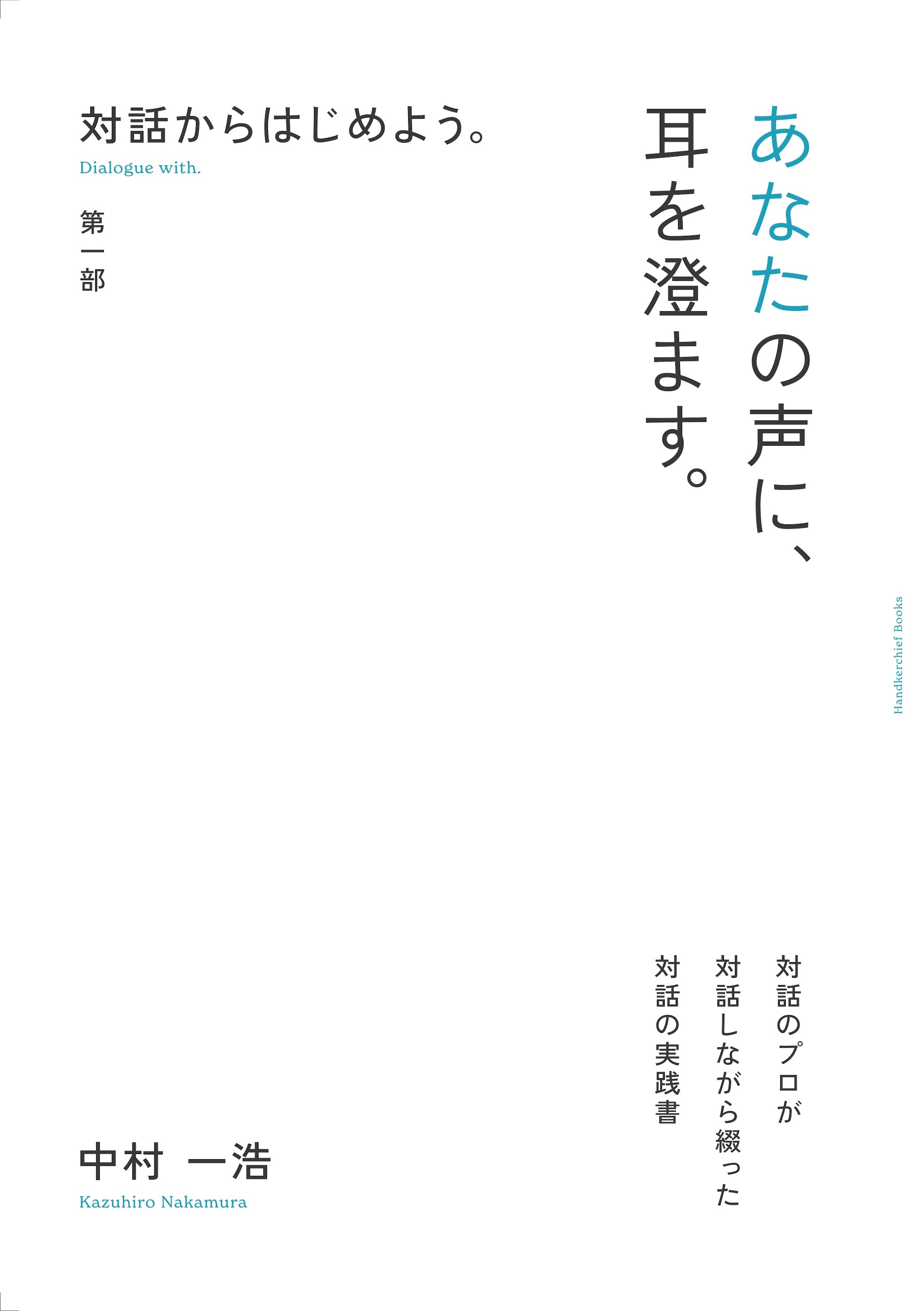 対話からはじめよう 第1部