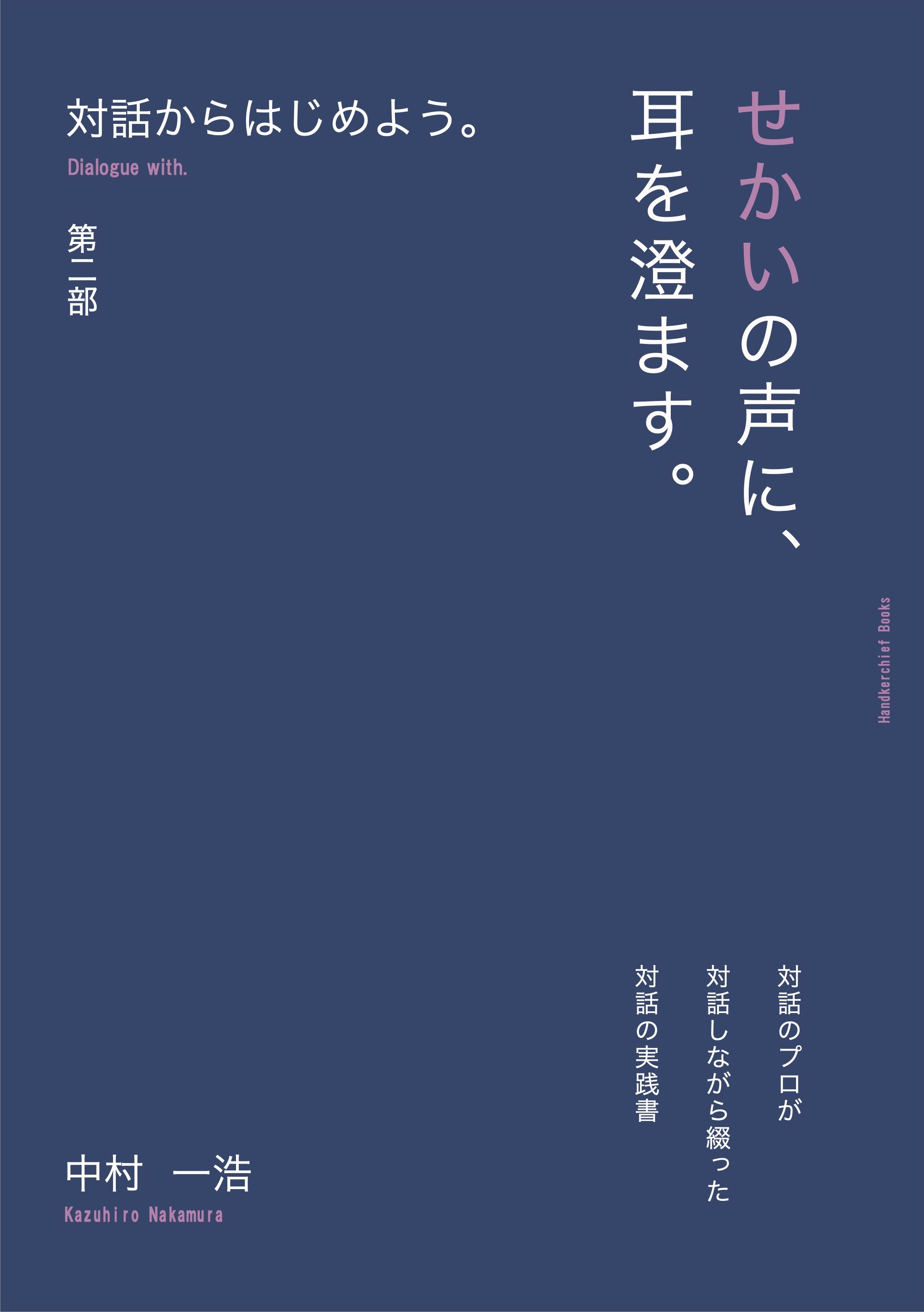 対話からはじめよう 第2部