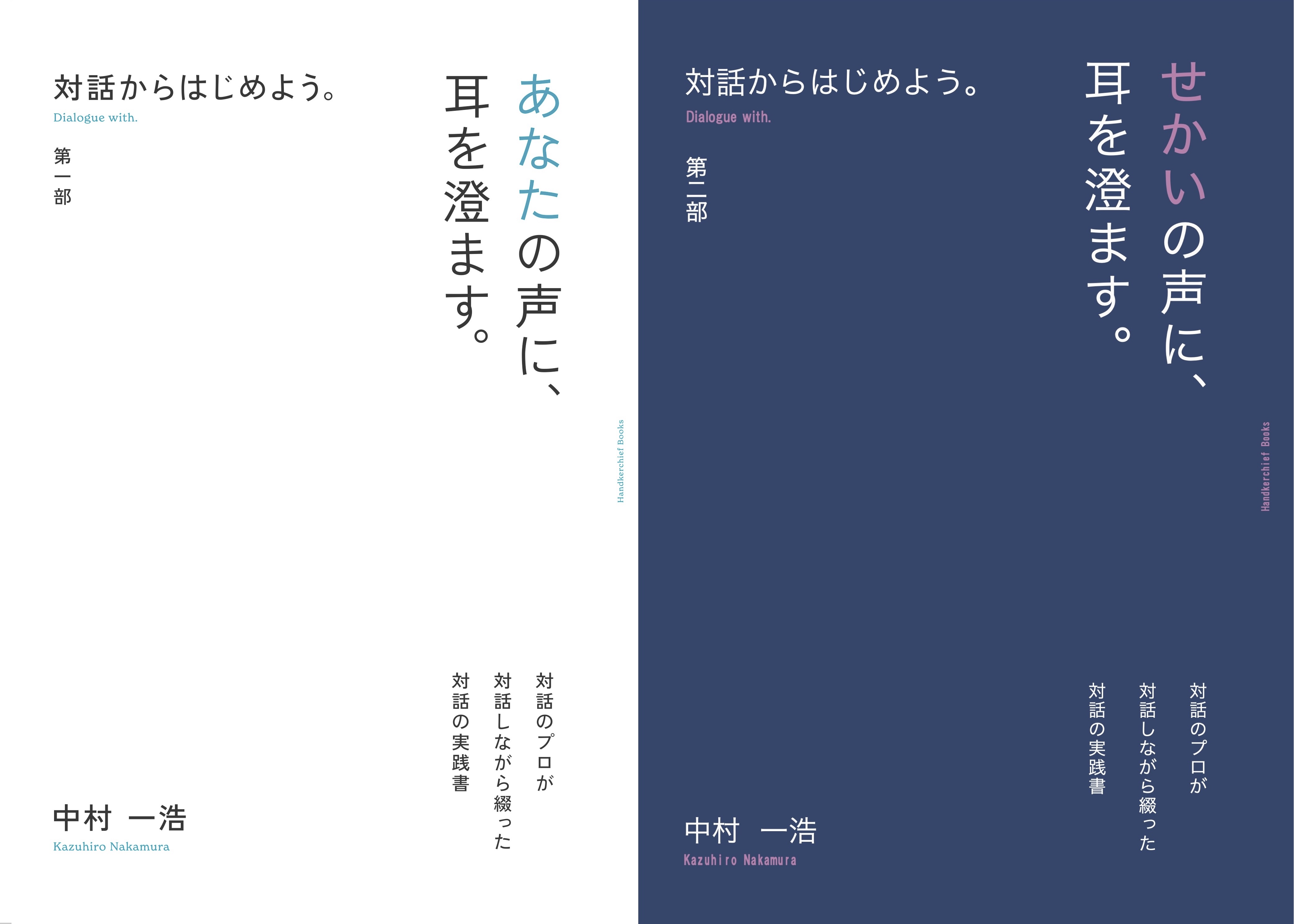 対話からはじめよう 上下巻セット